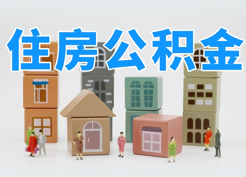 梅县住房公积金中心_沂源公积金代办在职离职封存服务