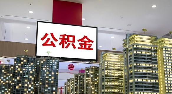 公积金个人可用余额负数_沂源公积金代办在职离职封存服务